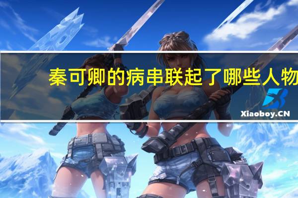 秦可卿的病串联起了哪些人物