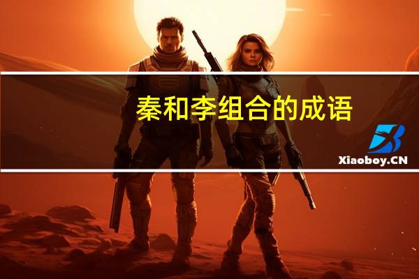 秦和李组合的成语