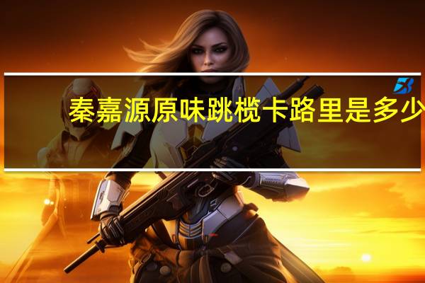 秦嘉源 原味跳榄卡路里是多少