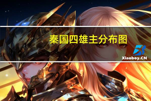 秦国四雄主分布图（秦国四雄主）