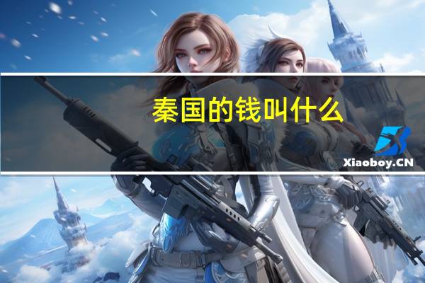 秦国的钱叫什么