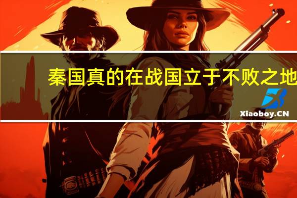 秦国真的在战国立于不败之地