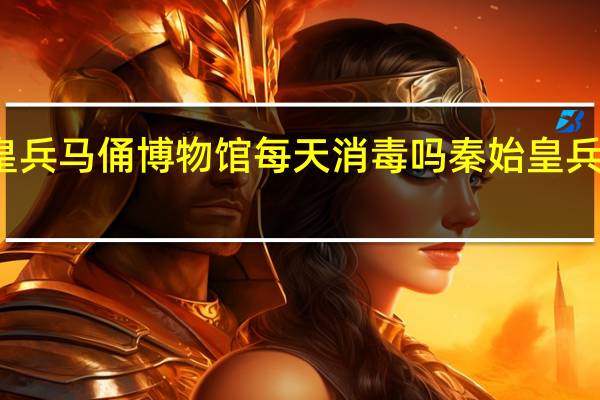 秦始皇兵马俑博物馆每天消毒吗 秦始皇兵马俑博物馆