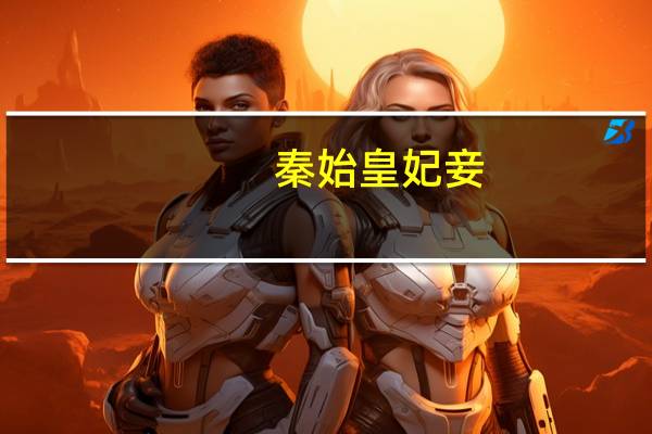 秦始皇妃妾（秦始皇妃）