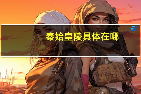 秦始皇陵具体在哪