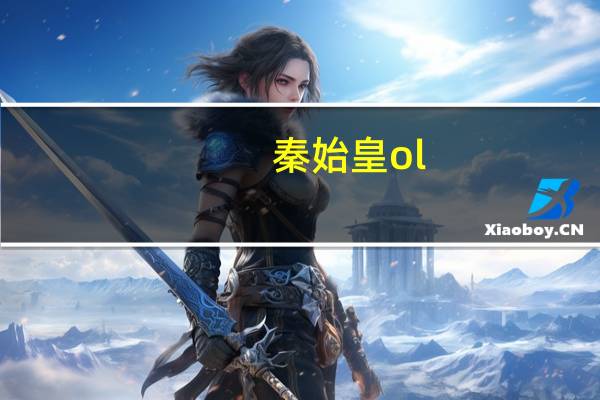 秦始皇ol（秦始皇母亲）
