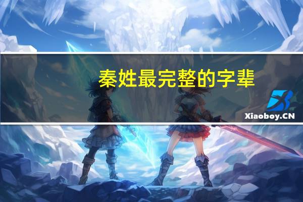 秦姓最完整的字辈