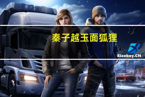 秦子越玉面狐狸(秦子樾)