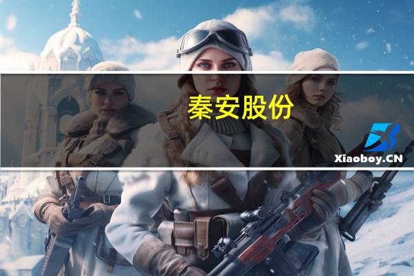 秦安股份:预计前三季度净利同比增84.61%至95.30%