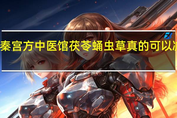秦宫方中医馆 茯苓蛹虫草真的可以减肥吗