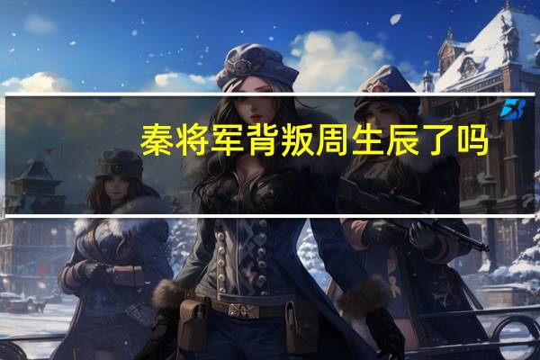 秦将军背叛周生辰了吗