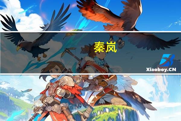 秦岚(关于秦岚的介绍)