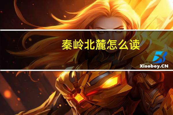 秦岭北麓怎么读