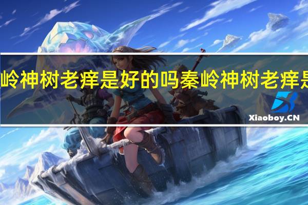 秦岭神树老痒是好的吗 秦岭神树老痒是不是人