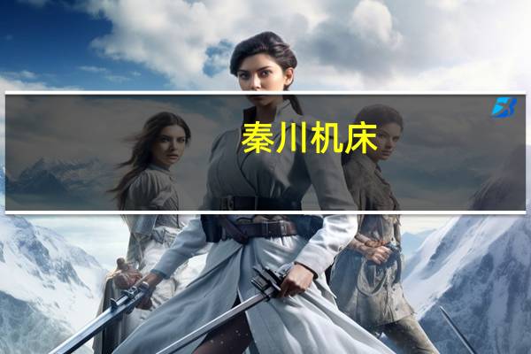 秦川机床：公司已经开始进行谐波减速器研发与试制 积极寻求战略合作伙伴