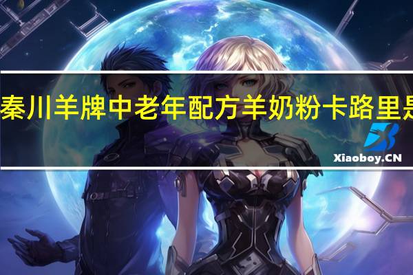 秦川羊牌 中老年配方羊奶粉卡路里是多少