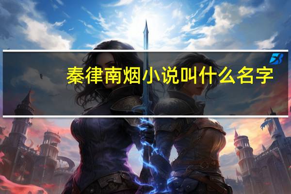 秦律南烟小说叫什么名字（秦律）