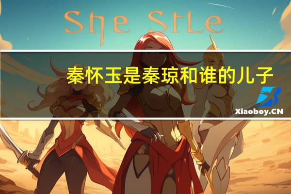 秦怀玉是秦琼和谁的儿子（秦怀玉）