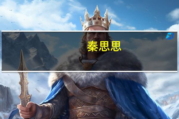 秦思思（秦思）