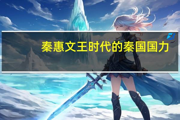 秦惠文王时代的秦国国力(秦惠文王-秦国第二十六位国君简介)