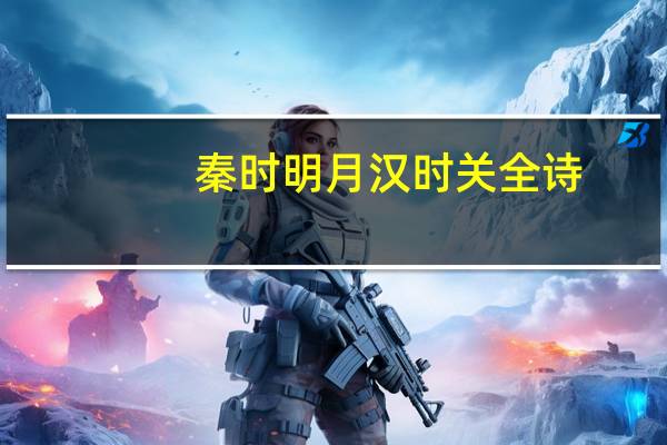 秦时明月汉时关全诗（饮酒全诗）