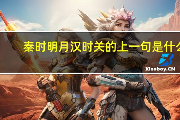 秦时明月汉时关的上一句是什么