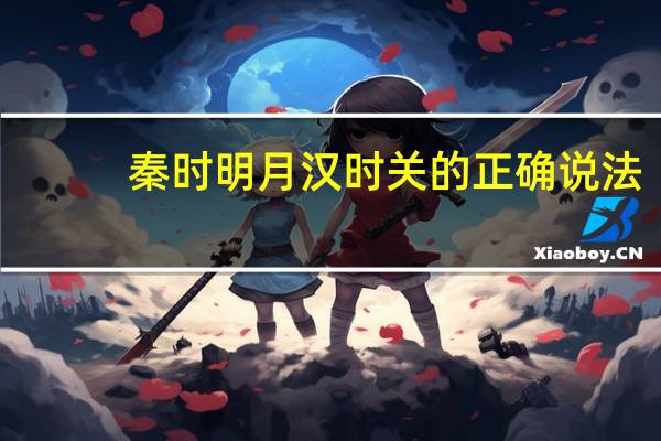 秦时明月汉时关的正确说法
