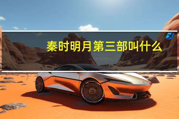 秦时明月第三部叫什么(秦时明月第三部)