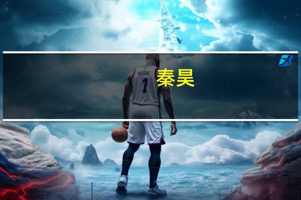 秦昊（关于秦昊的介绍）