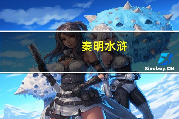 秦明水浒