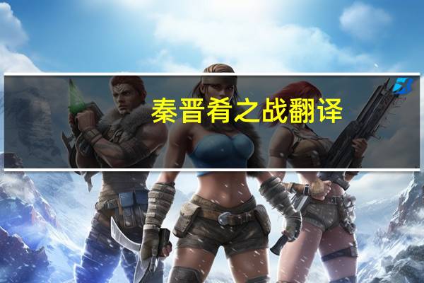 秦晋肴之战翻译