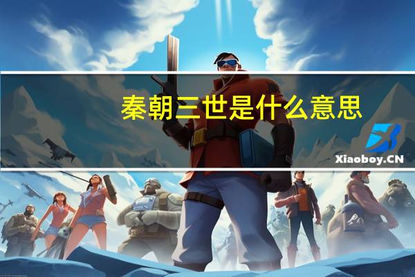 秦朝三世是什么意思