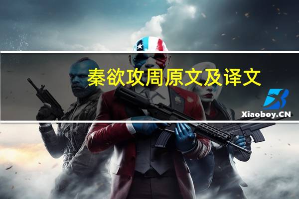 秦欲攻周原文及译文
