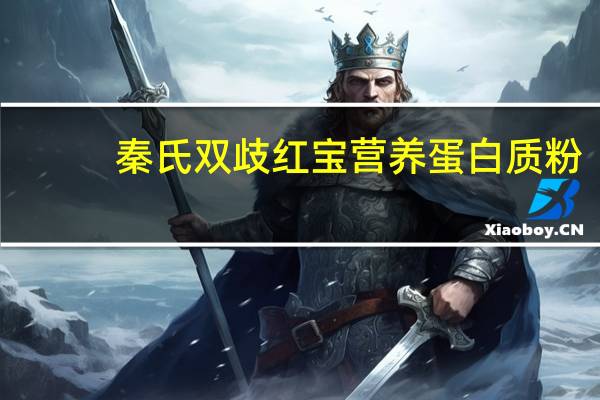 秦氏 双歧红宝 营养蛋白质粉(女士型不含蔗糖)的热量是多少