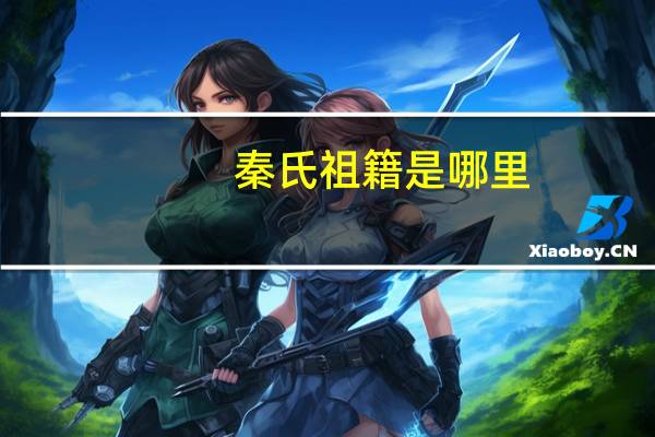 秦氏祖籍是哪里