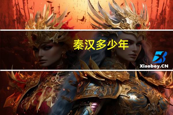 秦汉多少年