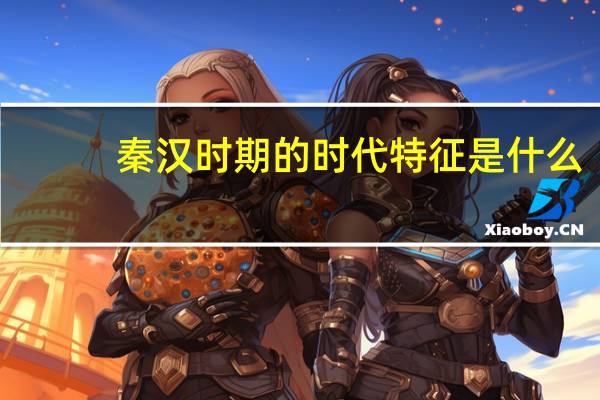 秦汉时期的时代特征是什么