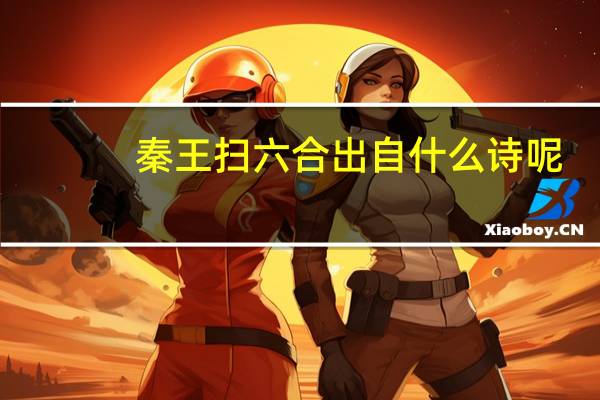 秦王扫六合出自什么诗呢