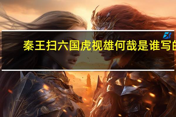 秦王扫六国虎视雄何哉是谁写的