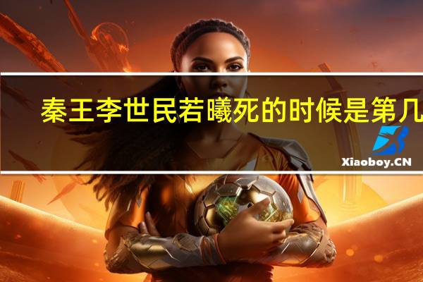 秦王李世民若曦死的时候是第几集（若惜-电视剧《秦王李世民》女主角简介）