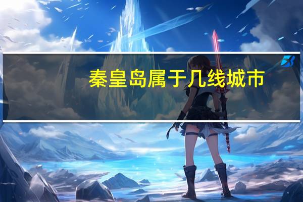 秦皇岛属于几线城市