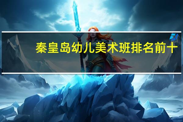 秦皇岛幼儿美术班排名前十