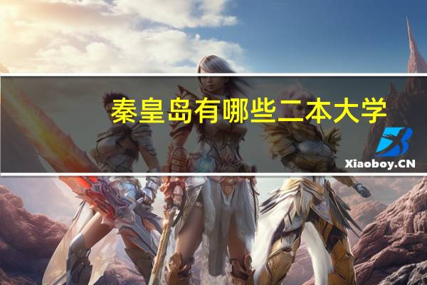 秦皇岛有哪些二本大学