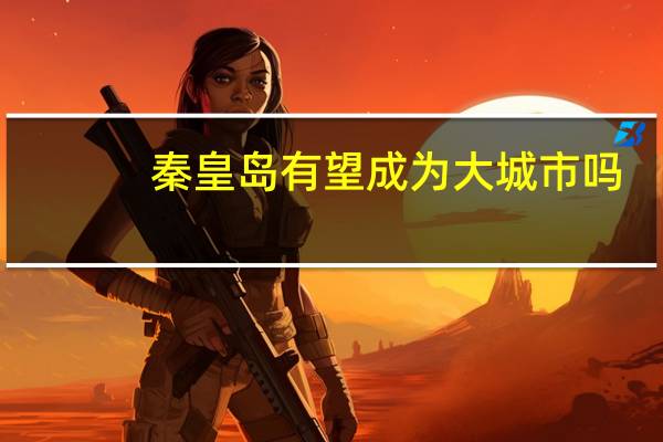 秦皇岛有望成为大城市吗