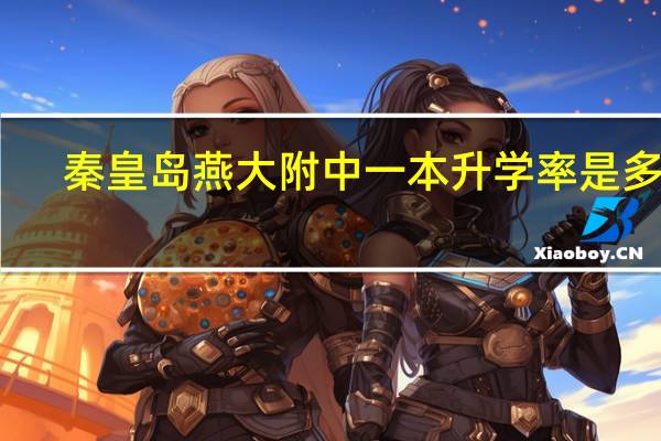 秦皇岛燕大附中一本升学率是多少