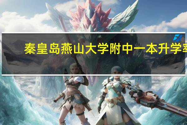 秦皇岛燕山大学附中一本升学率