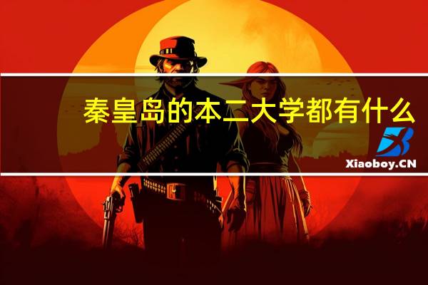 秦皇岛的本二大学都有什么