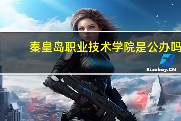 秦皇岛职业技术学院是公办吗