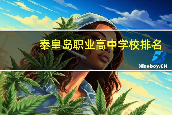 秦皇岛职业高中学校排名
