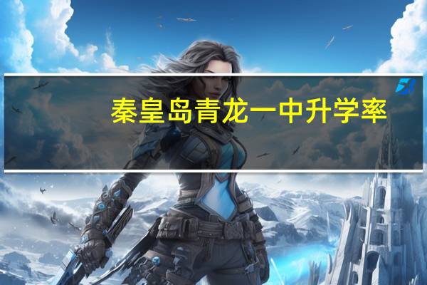 秦皇岛青龙一中升学率